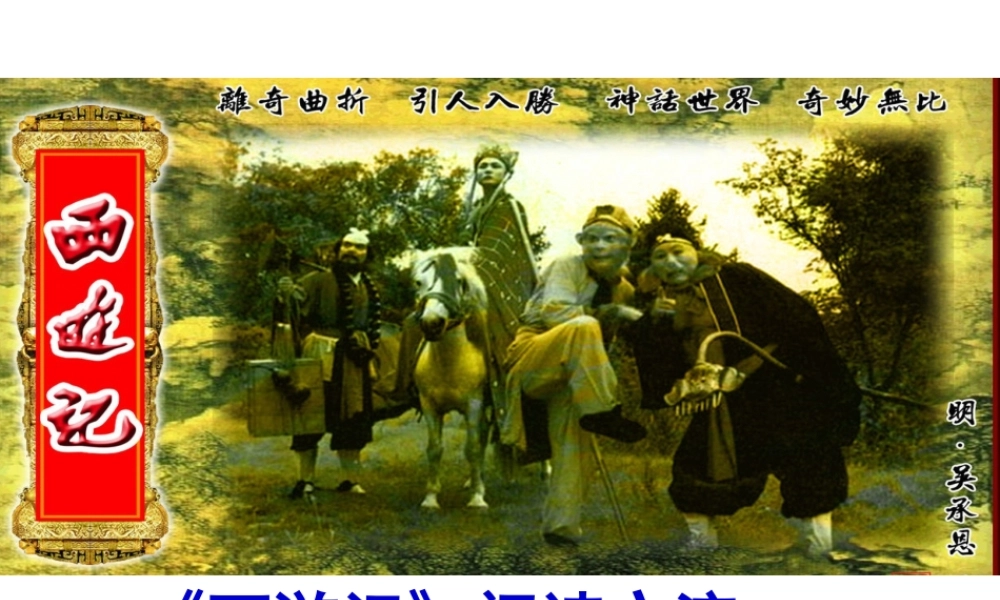 名著导读《西游记》学习课件PPT模板.ppt