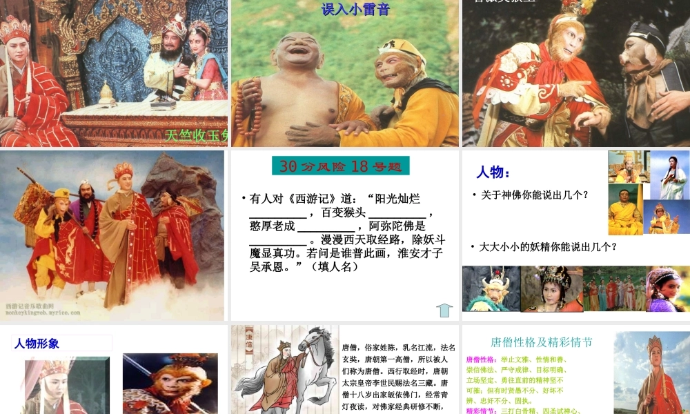 名著导读《西游记》学习课件PPT模板.ppt