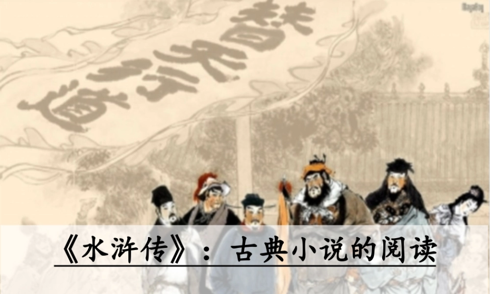 《水浒传》名著导读作品简介学习课件PPT.pptx