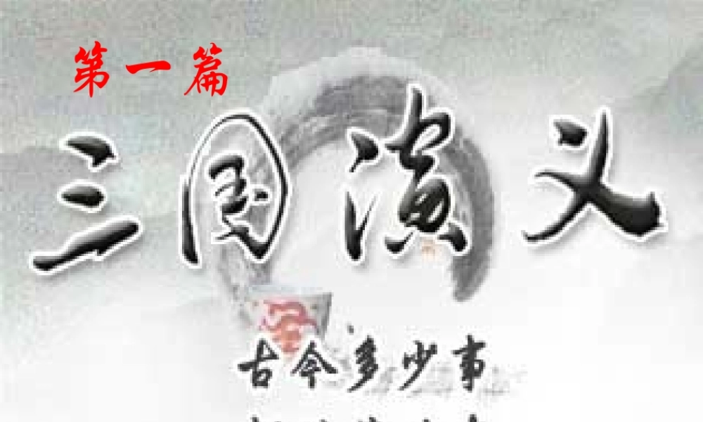 三国演义 作品简介名著导读 PPT模板.pptx