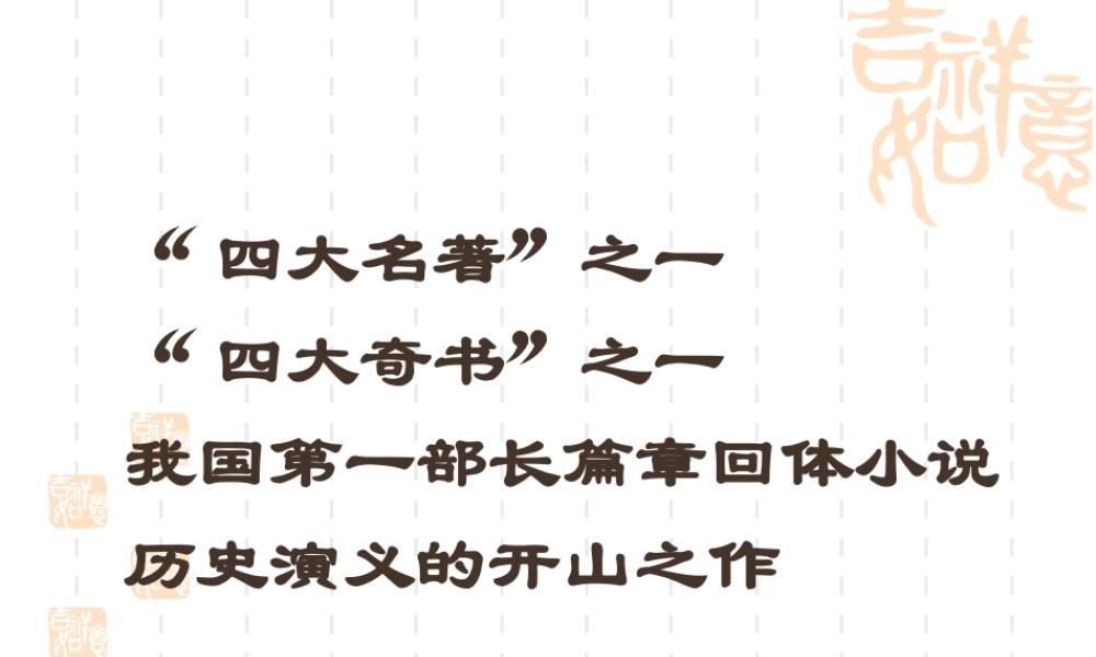 三国演义作品简介名著导读 PPT模板.pptx