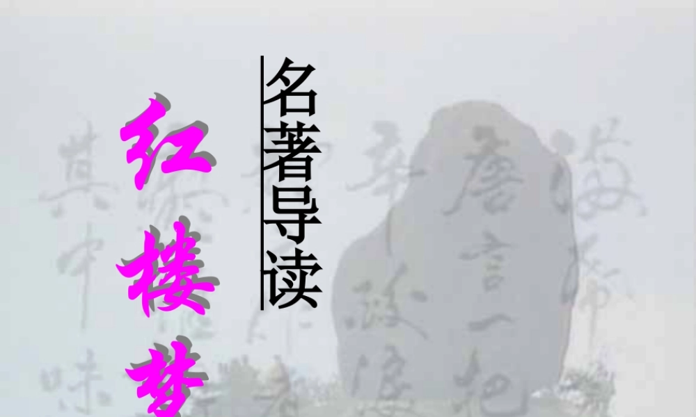 国学经典《红楼梦》作品简介名著导读.pptx