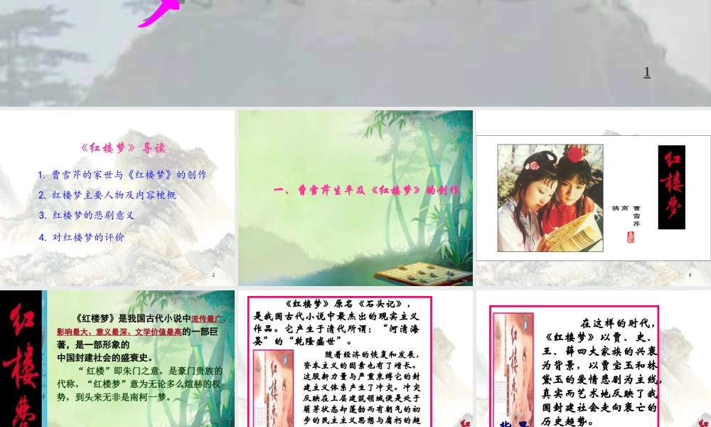国学经典《红楼梦》作品简介名著导读.pptx