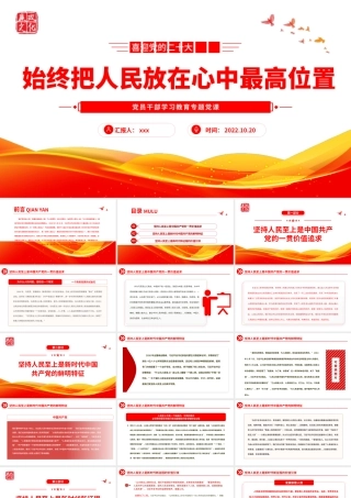 2022年始终把人民放在心中最高位置PPT课件.pptx