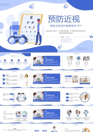 大气预防近视保护眼睛宣传PPT.pptx