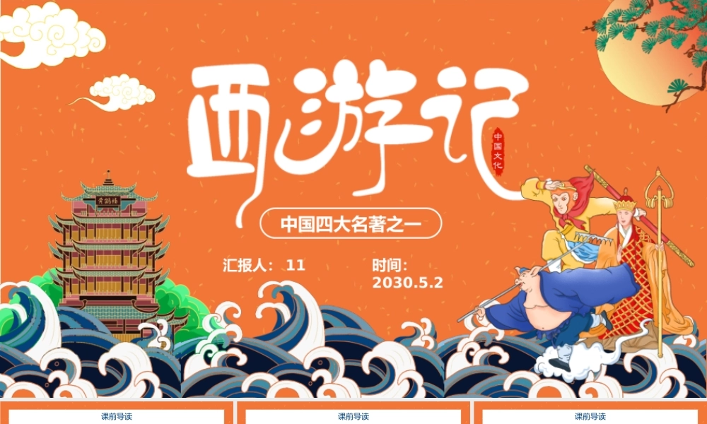 西游记作品简介名著导读 PPT模板.pptx