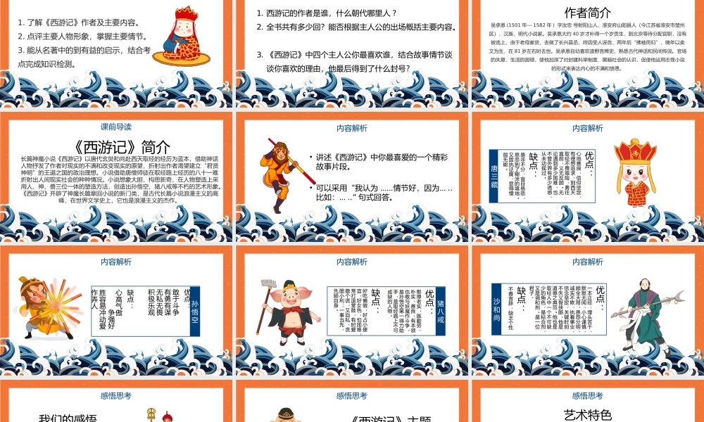 西游记作品简介名著导读 PPT模板.pptx