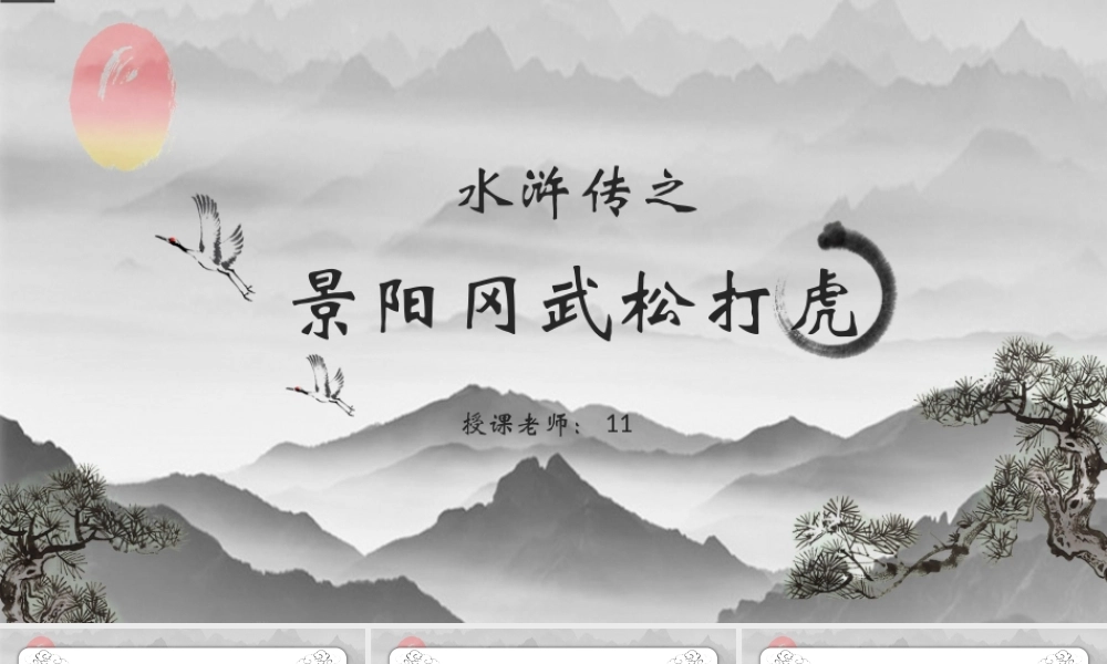 《水浒传》作品简介名著导读课件PPT模板.pptx