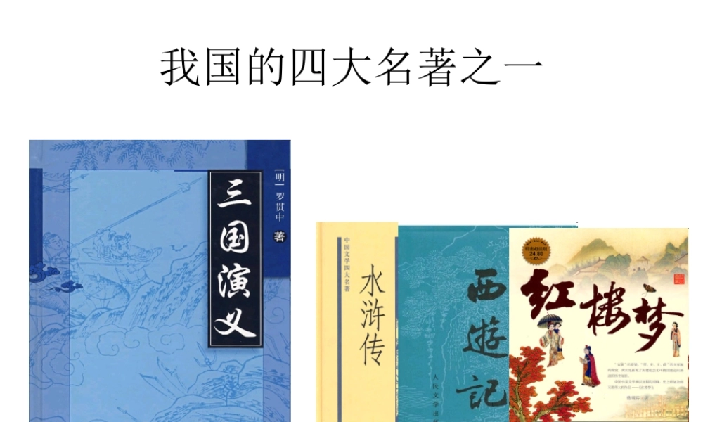 《三国演义》 作品简介名著导读PPT课件.ppt
