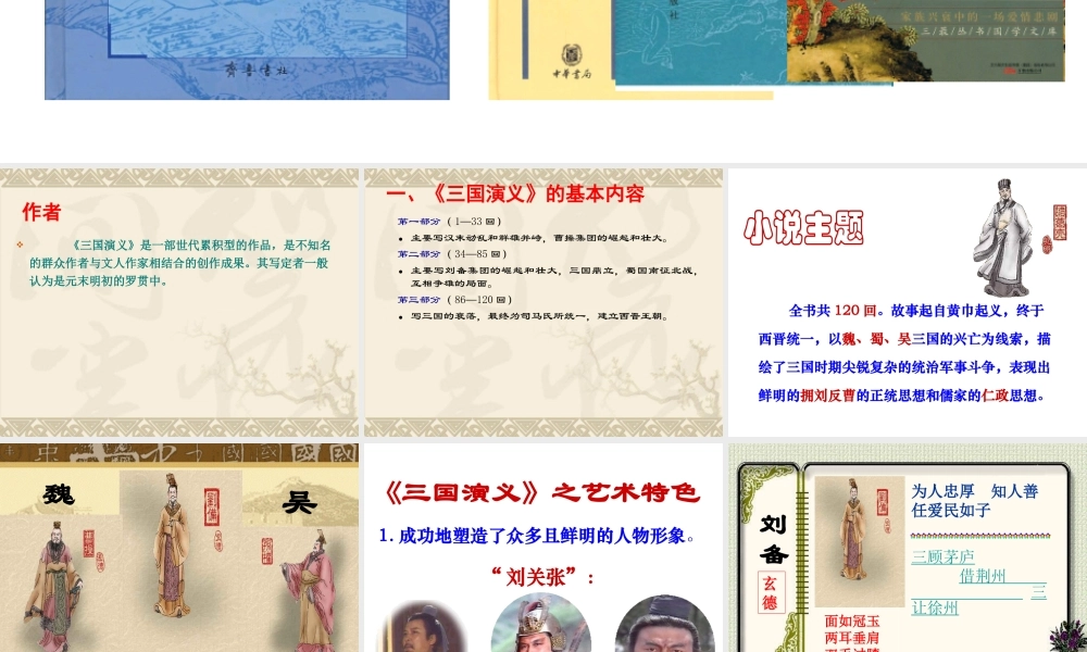 《三国演义》 作品简介名著导读PPT课件.ppt