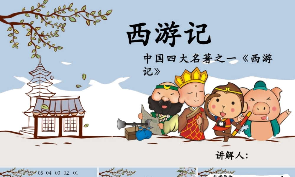 中国四大名著之一《西游记》课件讲解.pptx