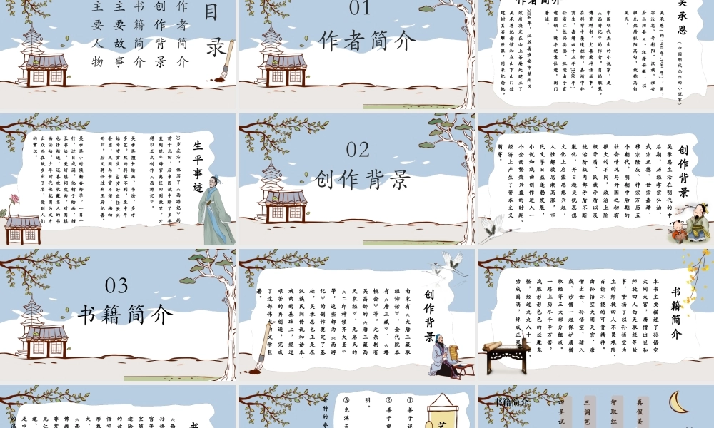 中国四大名著之一《西游记》课件讲解.pptx