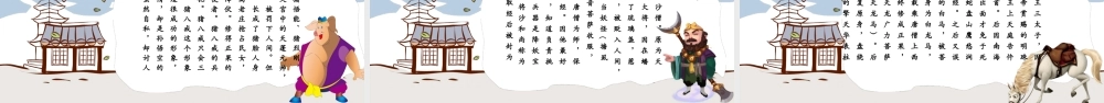 中国四大名著之一《西游记》课件讲解.pptx