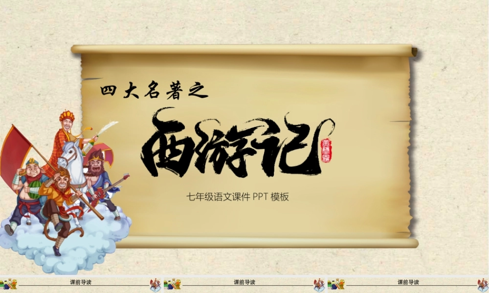 西游记 品味经典名著导读.pptx
