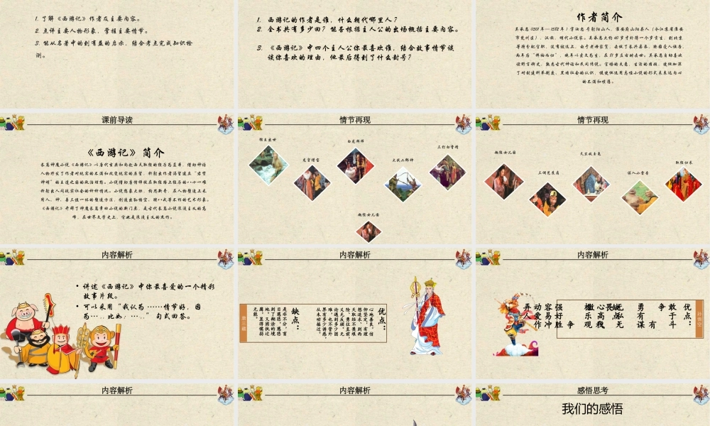 西游记 品味经典名著导读.pptx