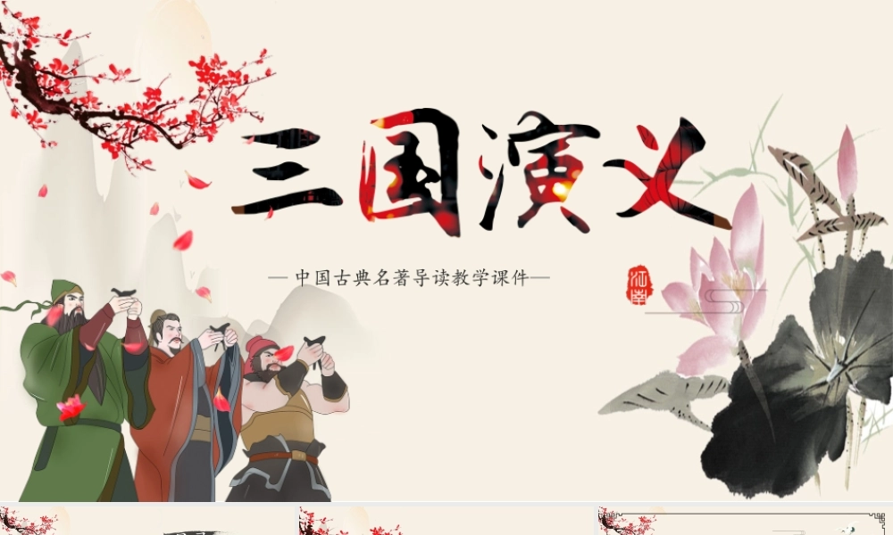 《三国演义》作品简介名著导读PPT.pptx