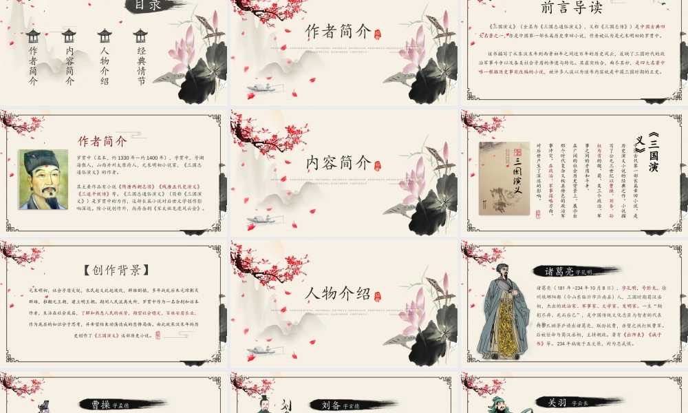 《三国演义》作品简介名著导读PPT.pptx
