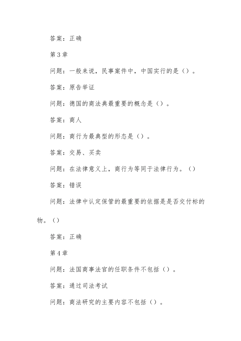 学习通《商法》习题（含答案）.docx_第3页