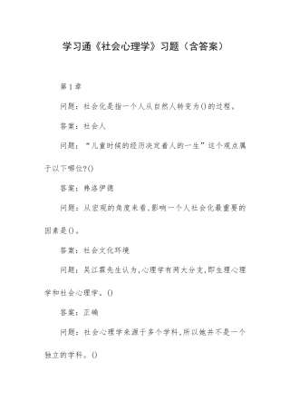 学习通《社会心理学》习题（含答案）.docx