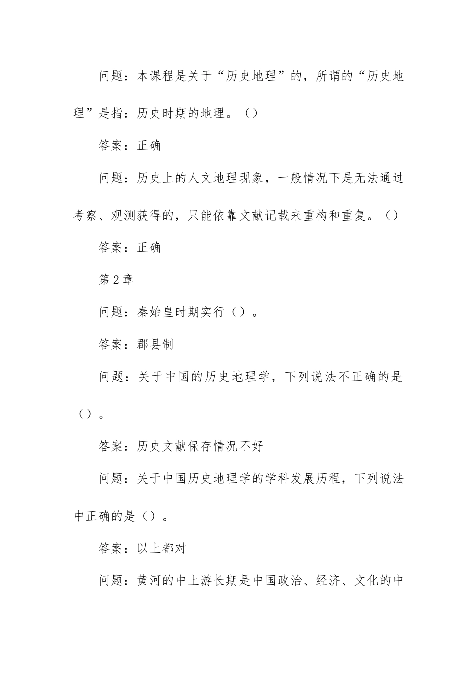 学习通《中国历史人文地理》（上下）习题答案.docx_第2页