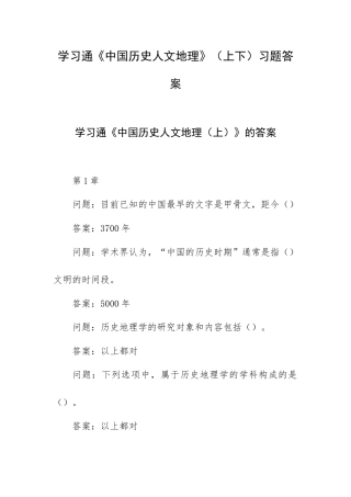 学习通《中国历史人文地理》（上下）习题答案.docx
