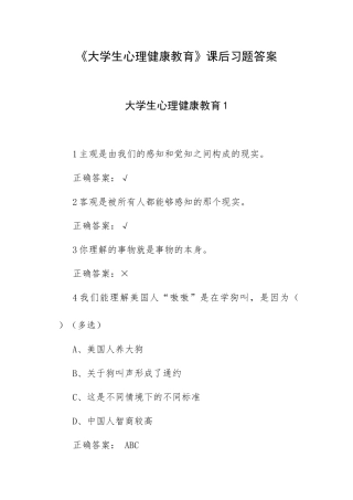 《大学生心理健康教育》课后习题答案.docx
