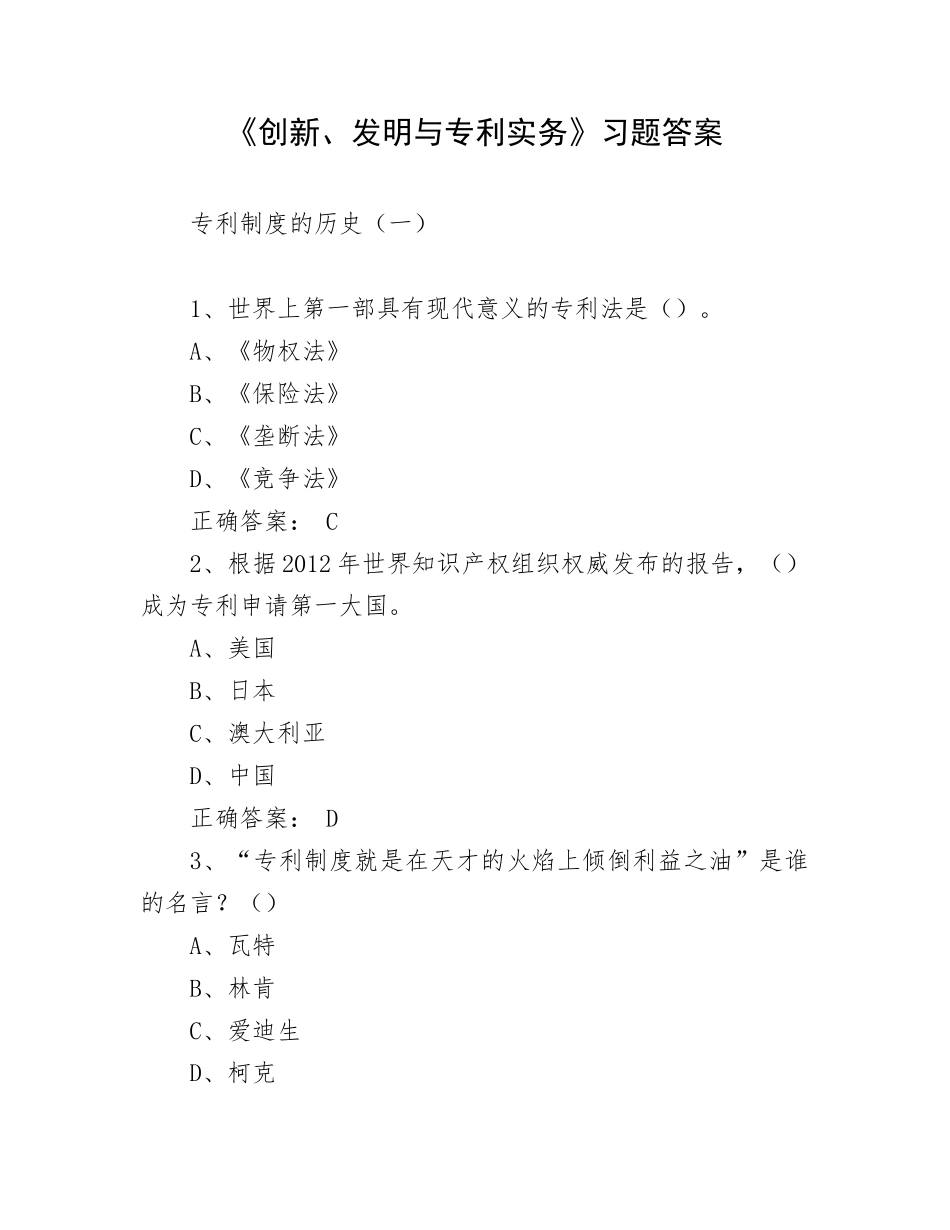《创新、发明与专利实务》习题答案.docx_第1页