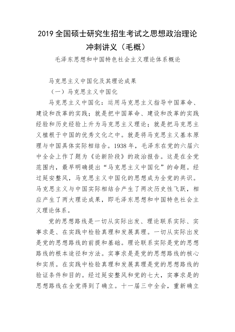 2019全国硕士研究生招生考试之思想政治理论冲刺讲义（毛概）.docx_第1页