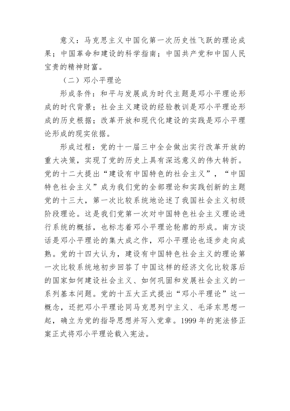 2019全国硕士研究生招生考试之思想政治理论冲刺讲义（毛概）.docx_第3页