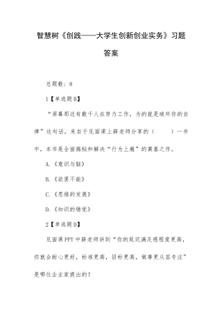 智慧树《创践——大学生创新创业实务》习题答案.docx
