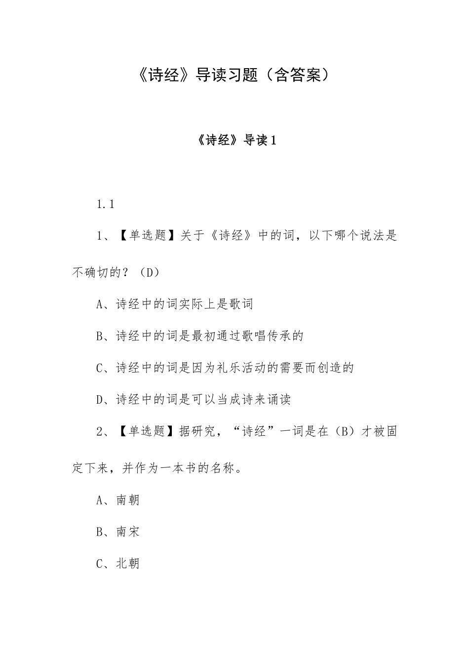 《诗经》导读习题（含答案）.docx_第1页