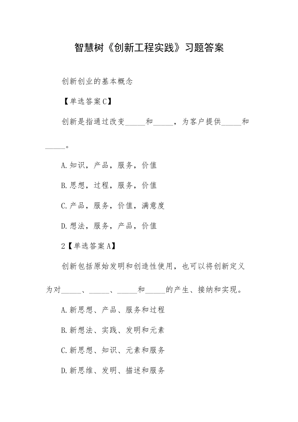 智慧树《创新工程实践》习题答案.docx_第1页