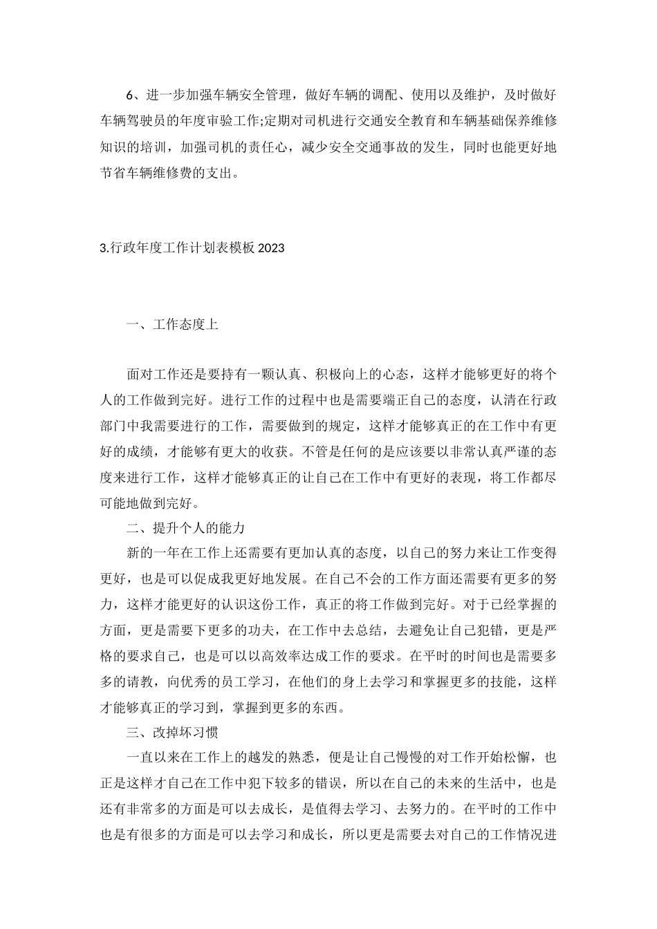 行政年度工作计划表模板2023年5篇.docx_第3页