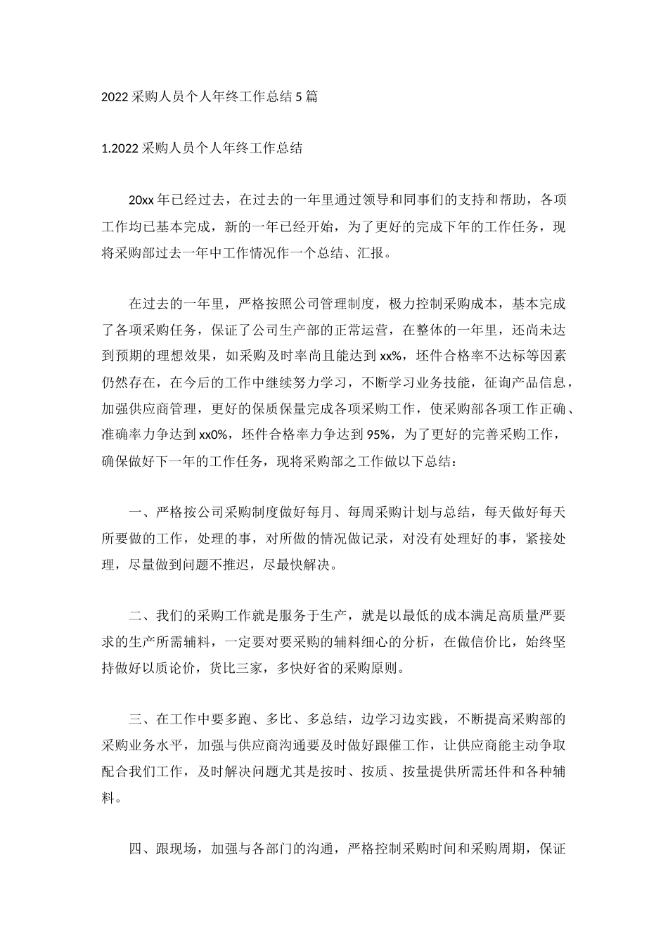 2022采购人员个人年终工作总结5篇.docx_第1页