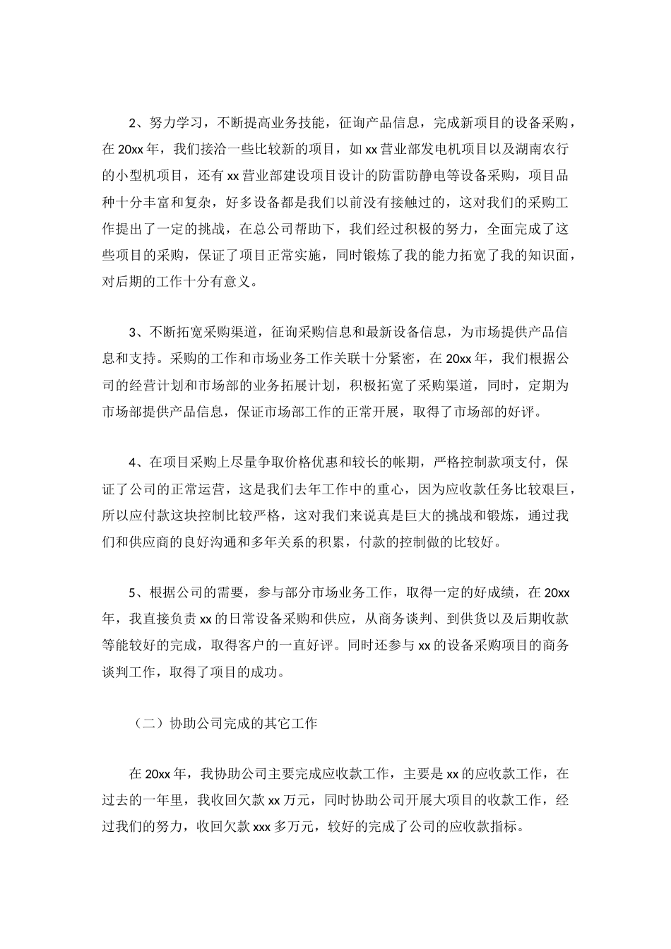 2022采购人员个人年终工作总结5篇.docx_第3页