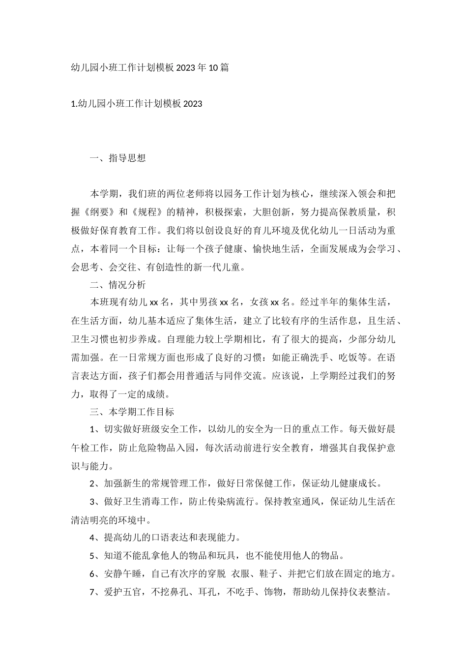 幼儿园小班工作计划模板2023年10篇.docx_第1页