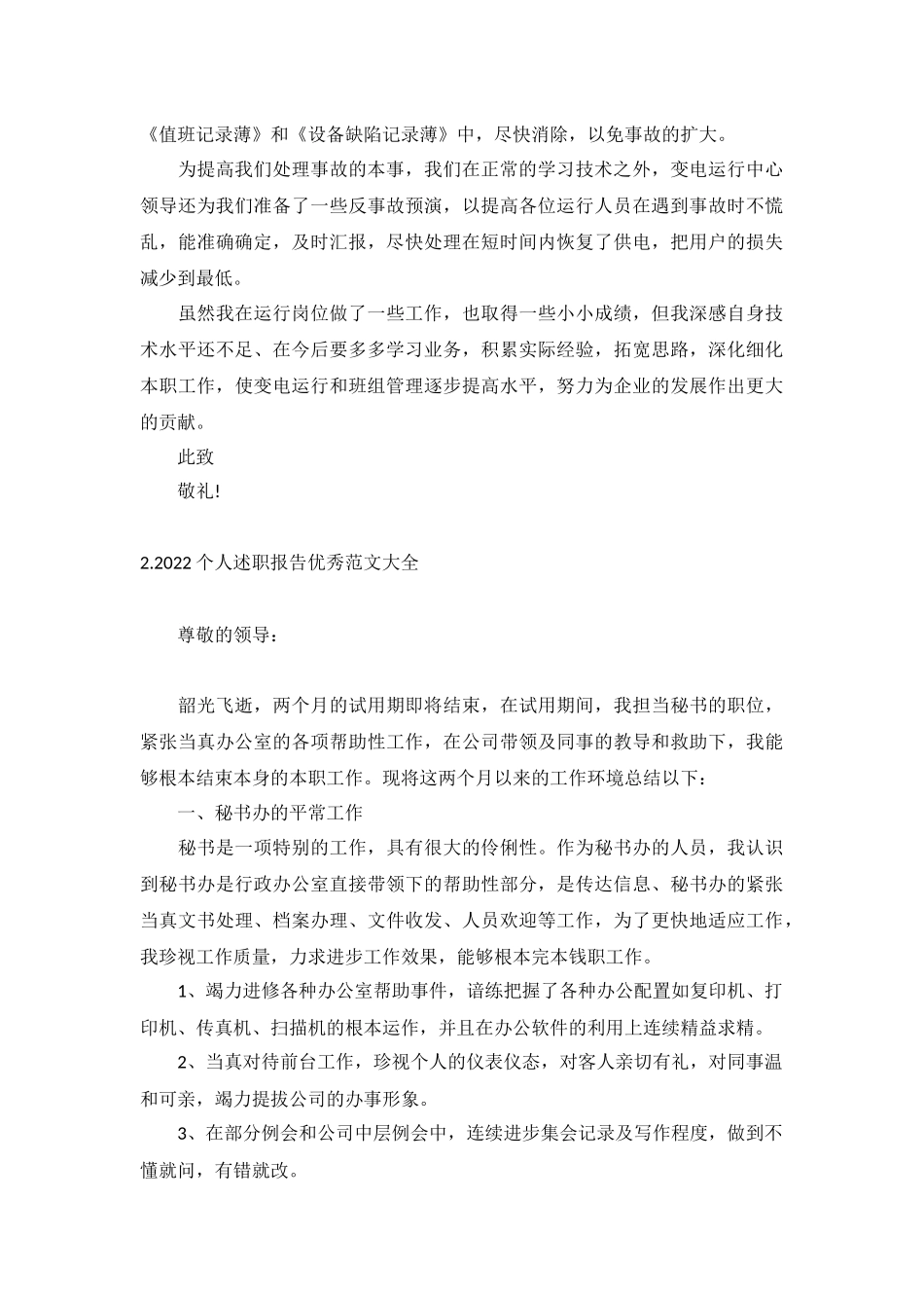 2022个人述职报告优秀范文大全（10篇）.docx_第2页