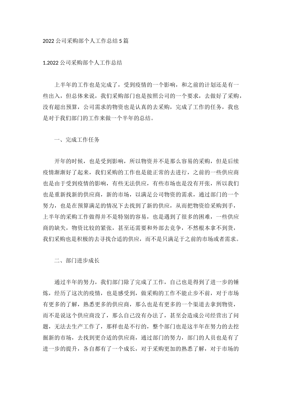 2022公司采购部个人工作总结5篇.docx_第1页