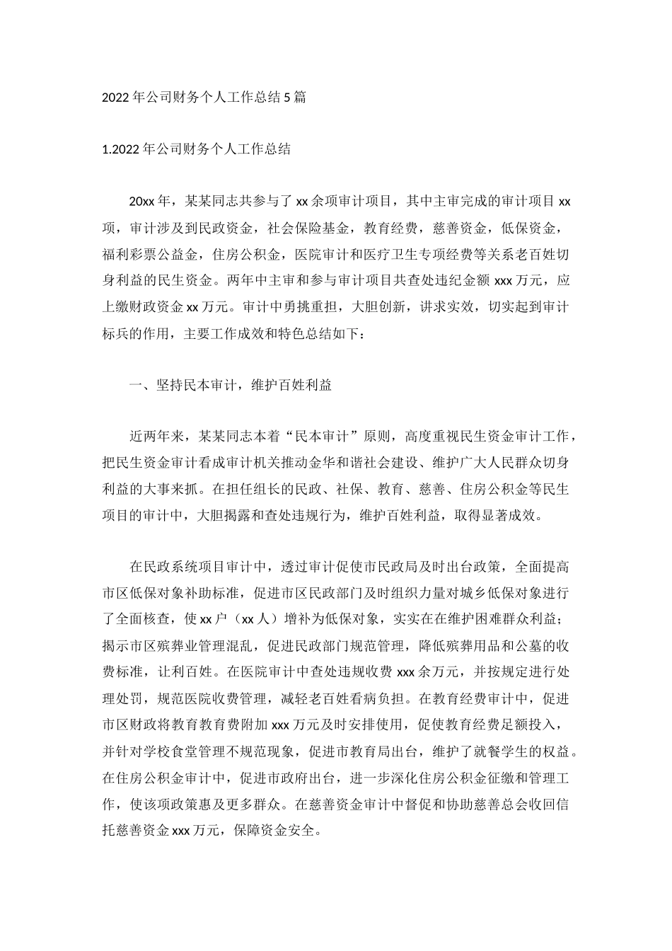 2022年公司财务个人工作总结5篇.docx_第1页