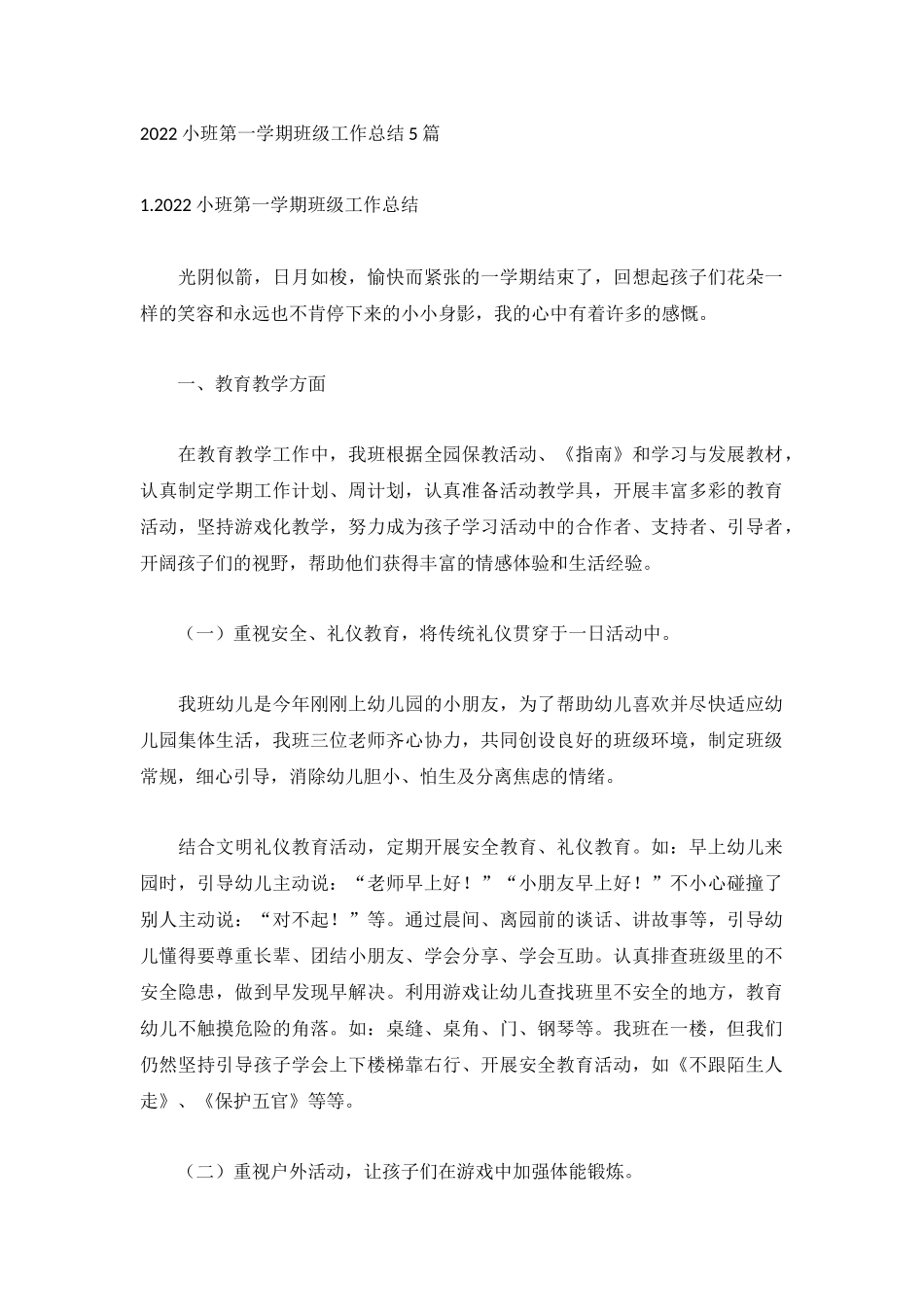 2022小班第一学期班级工作总结5篇.docx_第1页