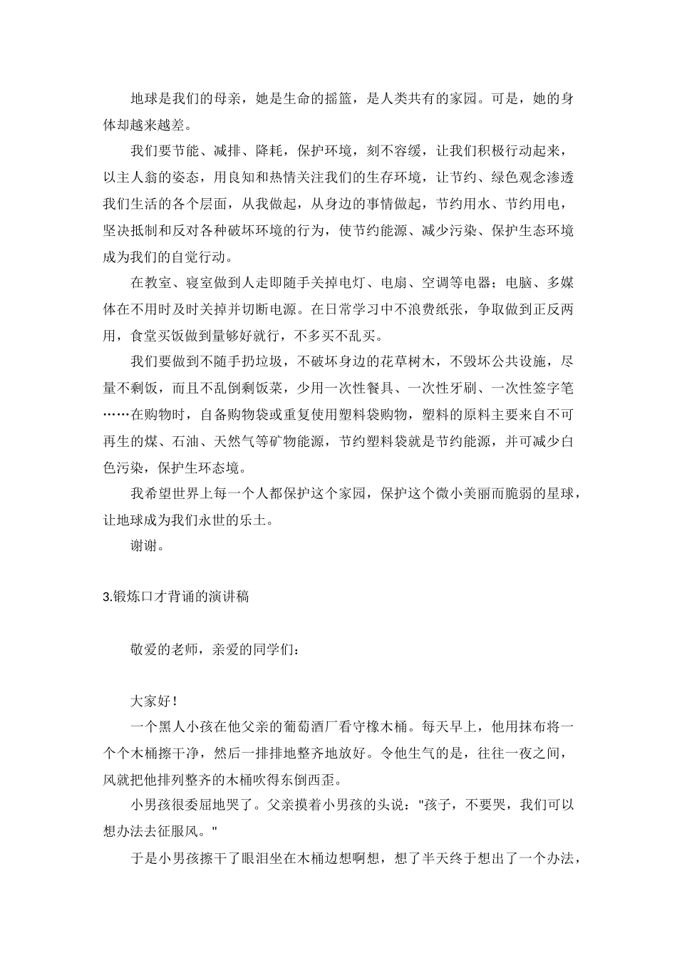 锻炼口才背诵的演讲稿【10篇】.docx_第2页