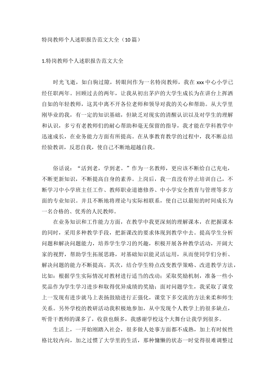 特岗教师个人述职报告范文大全（10篇）.docx_第1页