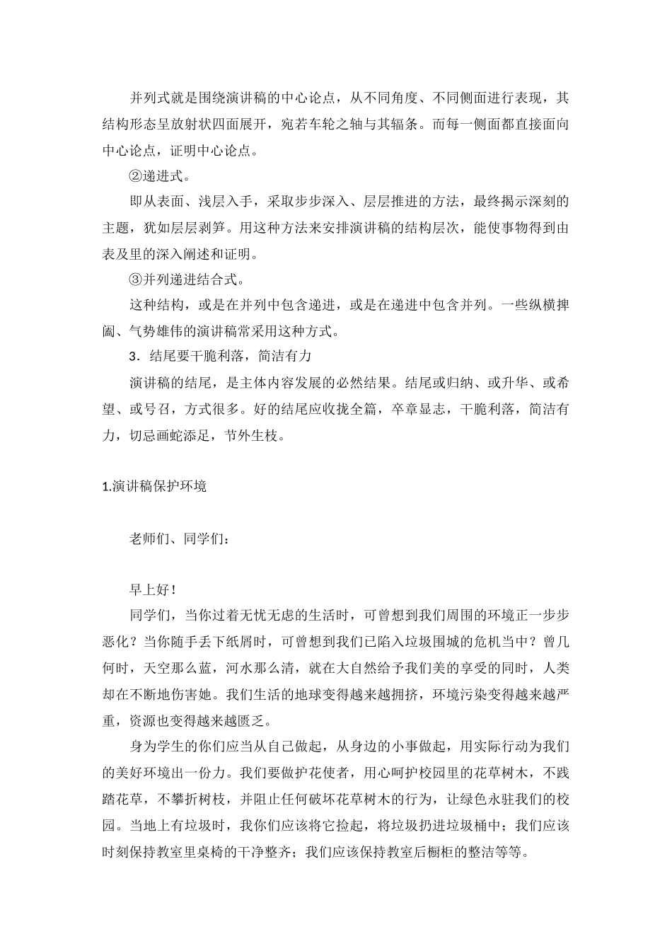 演讲稿格式保护环境【10篇】.docx_第2页