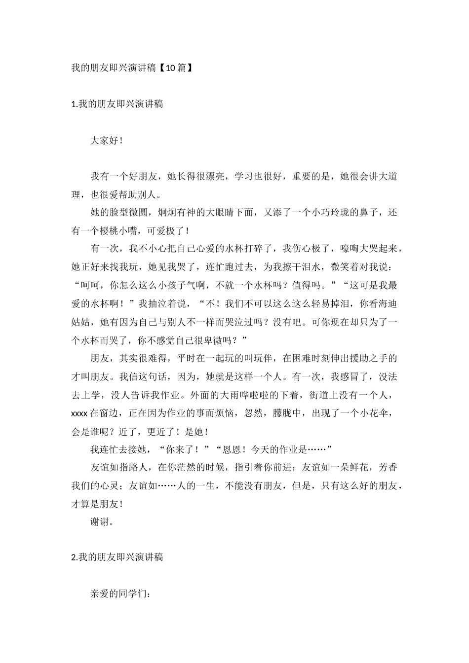 我的朋友即兴演讲稿【10篇】.docx_第1页