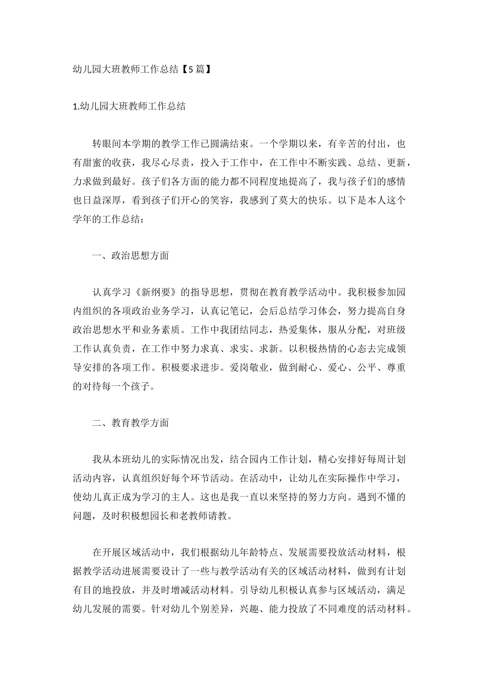 幼儿园大班教师工作总结【5篇】.docx_第1页
