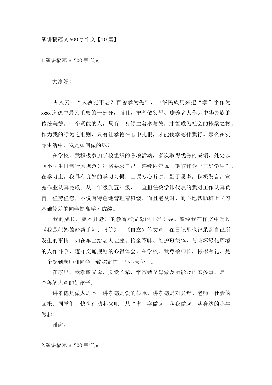 演讲稿范文500字作文【10篇】.docx_第1页