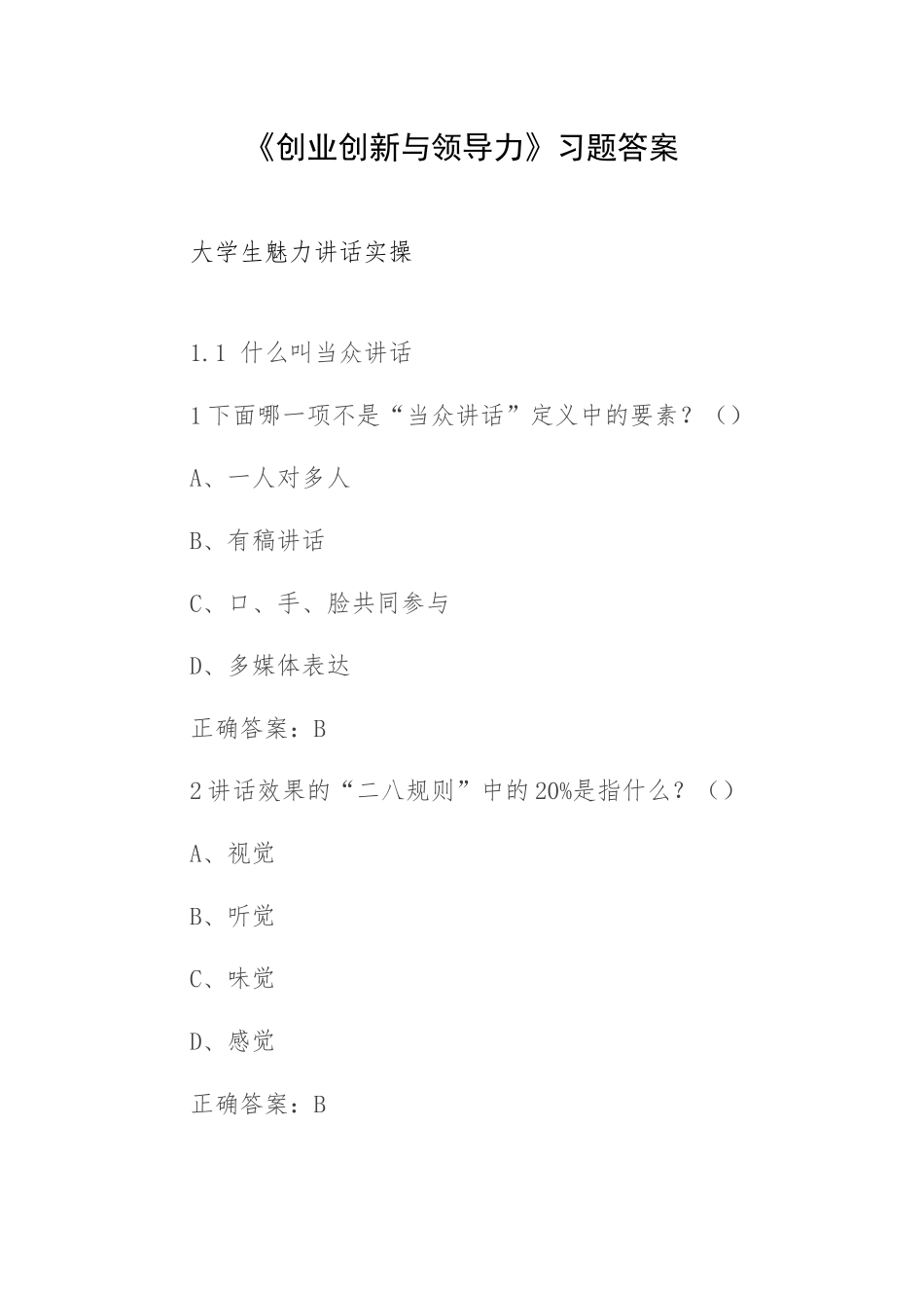 《创业创新与领导力》习题答案.docx_第1页