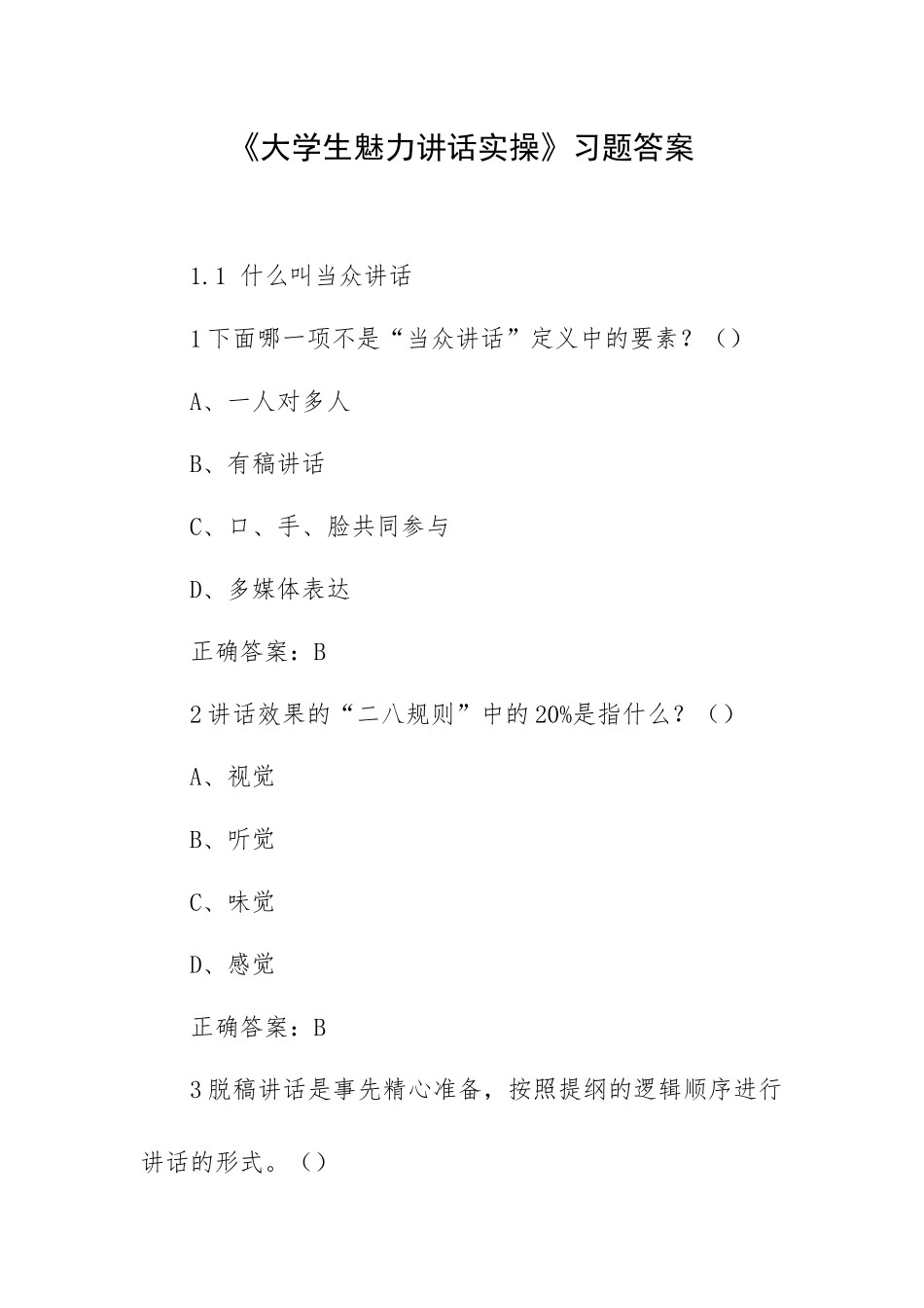 《大学生魅力讲话实操》习题答案.docx_第1页