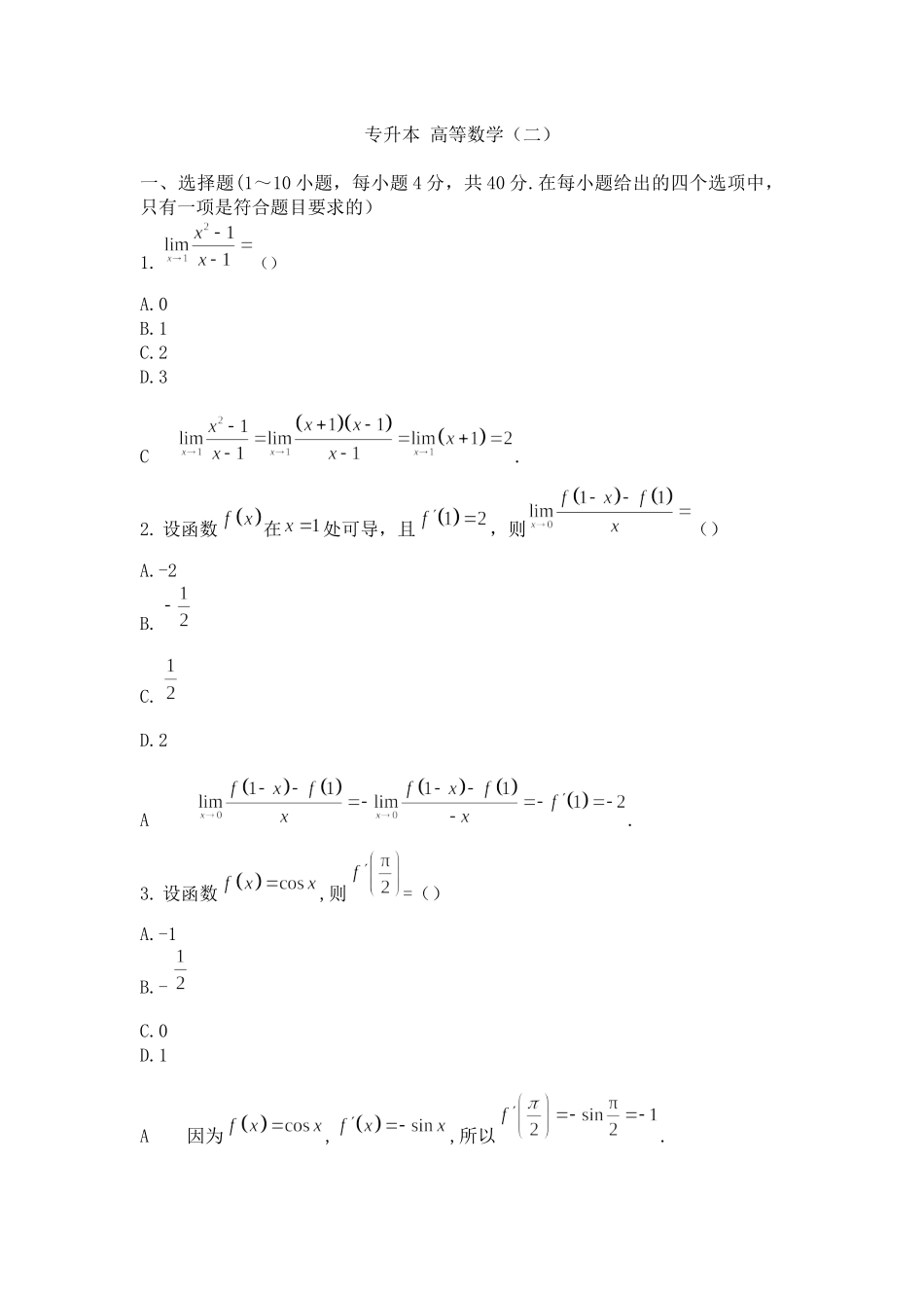 成考专升本高等数学(二)试卷.docx_第1页