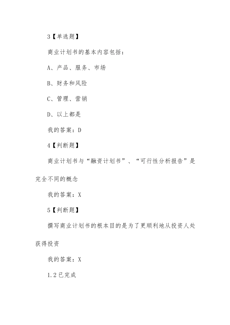 超星商业计划书的优化题目答案.docx_第2页
